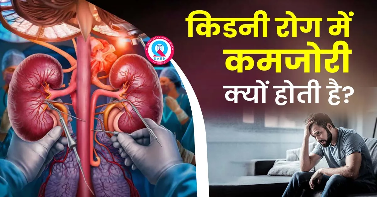 किडनी-रोग-में-कमजोरी-क्यों-होती-है